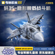 奇妙積木拼裝玩具大型軍事戰(zhàn)斗機模型男孩生日節(jié)日禮物 殲35戰(zhàn)斗機