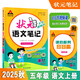 2025秋狀元筆記 小學(xué)語文五年級(jí)上冊(cè) 人教版5年級(jí)課堂筆記知識(shí)點(diǎn)講解視頻課教材解讀隨堂學(xué)霸筆記