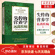 【京東快遞】正版 失傳的營養(yǎng)學(xué):遠(yuǎn)離疾病 王濤著 健康養(yǎng)生醫(yī)學(xué)書籍 營養(yǎng)醫(yī)學(xué)理論 醫(yī)學(xué)專著養(yǎng)生健體生活百科書