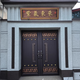 蔓楨農村大門(mén)門(mén)頭牌匾紫氣東來(lái)仿古不銹鋼門(mén)樓牌匾發(fā)光字定做天官賜福 紫氣東來(lái)門(mén)頭牌匾