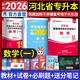 新版2026天一庫課河北專(zhuān)升本專(zhuān)接本教材2025歷年真題模擬試卷必刷2000題英語(yǔ)數學(xué)一二政治管理學(xué)河北省普通高校統招專(zhuān)接本專(zhuān)用教材考試復習資料佳鑫諾自選 數學(xué)一：教材+試卷+必刷題 3本套