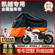 原仕適用凱越摩托車衣罩全車防曬防雨雪原車加厚鋁箔遮陽防塵雨衣專用 凱越450RR【1:1原車定制】2XL 凱越摩托車專用【升級(jí)加厚款】