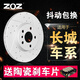 ZOZ前后剎車盤 前盤一對(duì)【送前片】 適用于 長(zhǎng)城C30/C50