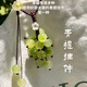 阿尤布青提掛件一串葡萄串珠掛飾手工編織包掛成品清新裝飾鑰匙扣閨蜜 綠色-清透青提掛件