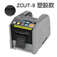 耿勝全自動(dòng)高溫膠帶切割機(jī)ZCUT-9GS雙面膠機(jī)美紋紙透明膠布自動(dòng)切割器 ZCUT-9（塑膠輪）