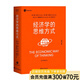 經(jīng)濟(jì)學(xué)的思維方式（第13版）樊登 吳主任推薦 正規(guī)版 保羅·海恩 經(jīng)濟(jì)學(xué)導(dǎo)論 經(jīng)濟(jì)學(xué)通識(shí)經(jīng)典，諾獎(jiǎng)經(jīng)濟(jì)學(xué)得主道格拉斯·諾斯作序，林毅夫、張維迎、梁小民、熊秉元推薦 經(jīng)濟(jì)學(xué) 果麥出品  閱讀狂歡節(jié)   