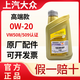 上汽大眾上汽大眾原廠0W20全合成機油新朗逸高爾夫凌渡汽車保養(yǎng)潤滑油藍油 上汽0W-20藍油高端型【1L】