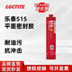 樂泰平面密封膠510 515 518法蘭墊片耐油高溫填縫密封膠 515-300ML