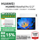 華為（HUAWEI）MatePad Pro 12.2英寸平板電腦國家補貼雙層OLED 2.8K全面屏辦公學(xué)生學(xué)習(xí)娛樂【華為官方授權(quán)】 12GB+256GB 宣白 官方標(biāo)配 正品速發(fā)