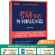 新東方2026考研英語(yǔ)外刊精讀36篇 英語(yǔ)一二 精讀外刊36篇