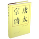 唐太宗傳（精）—歷代帝王傳記