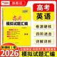 天利38套2026新高考模擬卷語(yǔ)文數學(xué)英語(yǔ)高考模擬試題匯編高三模擬試卷套卷天利38套2026高考模擬試卷全套高三押題預測沖刺卷試卷 【全國1卷】2026英語(yǔ)
