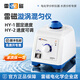 雷磁上海漩渦混勻儀HY-1-2旋渦振蕩器點(diǎn)動(dòng)渦旋混合儀震蕩器實(shí)驗室 專(zhuān)屬顧問(wèn)：方案詢(xún)價(jià)一站解決