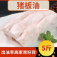 豬板油新鮮生豬板油農(nóng)家散養(yǎng)土豬食用豬油豬大油 5斤裝