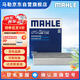 馬勒（MAHLE）帶炭PM2.5空調(diào)濾芯LAK1155(新蒙迪歐銳界/金牛座/?？怂?9后/銳際