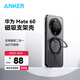 ANKER安克支架殼 適用華為mate60手機(jī)殼保護(hù)套支架磁吸二合一防摔磨砂支點(diǎn)殼男女款【黑】
