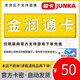駿網(wǎng)一卡通 金潤(rùn)通卡 官方正品 發(fā)貨后不退不換 金潤(rùn)通50