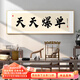 瑞尚辦公室字畫書法掛畫客廳沙發(fā)背景墻壁畫書房茶室網(wǎng)紅個(gè)性裝飾畫 天天爆單 150*50cm/晶瓷畫 鋁合金-金色框