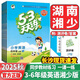 2025秋季53天天練小學(xué)英語(yǔ)湘少版三四五六年級上冊英語(yǔ)同步練習專(zhuān)項訓練曲一線(xiàn)湘少版英語(yǔ)一課一練 25秋季【湘少版】五年級上冊  英語(yǔ)