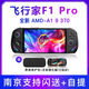 ONE XPLAYER壹號(hào)本飛行家 F1 PRO飛行家 AMD 8840u/AI9 370游戲掌機(jī)二合一筆記本電腦win掌上游戲機(jī) F1Pro AMDAI9HX370【OLED高刷】 32G+2TB