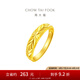 周大福滿天星蛇肚足金黃金戒指(工費:120計價)EOF187生日禮物 足金 約3.25g