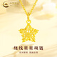 中國黃金（CHINA GOLD）繞線星星黃金項鏈女款五角星足金吊墜掛墜情人節(jié)生日禮物送女友 星星吊墜-圓扣+S925鏈約0.9g