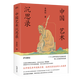 【新華書(shū)店 正版圖書(shū)】【新華書(shū)店  正版保證】中國藝術(shù)沉思錄  李霖燦 臺北故宮博物院前副院長(cháng)、著(zhù)名美術(shù)史學(xué)者李霖燦寫(xiě)給大眾的中國藝術(shù)啟蒙書(shū)  博集 博集第一季 博集第一季