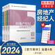 房地產經紀專業(yè)基礎+房地產交易制度政策+房地產經紀職業(yè)導論+房地產經紀業(yè)務操作 官方2025年備考房地產經紀人考試教材輔導用書全套 2024全國房產經紀人職業(yè)資格證考試用書 全國房地產經紀人職業(yè)資格考