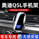 嘚飾2025款奧迪Q5L專用車載手機支架q5l汽車出風(fēng)口支撐架車內(nèi)飾品導(dǎo)航 奧迪專用【無線充電-尊享款】 18-25款奧迪Q5L