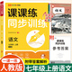 七年級(jí)上冊(cè)語文同步練習(xí)冊(cè)部編人教版初一語文書教材幫一遍過七年級(jí)上冊(cè)新教材全解2025課時(shí)作業(yè)本語文中考真題演練預(yù)備新初一上冊(cè)語文同步訓(xùn)練課課練