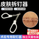 OIMG拆釘器醫(yī)用包皮取釘器外科手術(shù)后鈦釘拆線鉗皮膚傷口縫合釘起釘器 醫(yī)用手術(shù)無菌防感染皮膚拆釘器