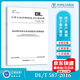 DL/T 587-2016 繼電保護(hù)和安全自動(dòng)裝置運(yùn)行管理規(guī)程