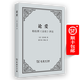 論愛(ài)：柏拉圖《會(huì )飲》評注 [意]斐奇諾 著(zhù) 梁中和 李旸 譯 商務(wù)印書(shū)館