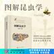 圖解昆蟲學 科學出版社