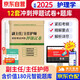 備考2026 護理學(xué)副高職稱(chēng)考試用書(shū)2025 沖刺押題試卷12套及解析+1套全真人機對話(huà)模擬試題 副主任護師職稱(chēng)考試用書(shū) 高級衛生專(zhuān)業(yè)技術(shù)資格考試用書(shū) 可搭人衛版教材