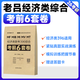 【現貨先發(fā)】2026管理類(lèi)經(jīng)濟類(lèi)聯(lián)考預測卷沖刺卷考前押題模擬卷王誠6套卷老呂8+6套卷王杰通8套卷管綜199經(jīng)綜396可搭老呂寫(xiě)作33篇思庫 【現貨】396老呂經(jīng)濟類(lèi)考前6套卷