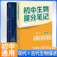 套裝2冊(cè) 張雪峰 初中生物提分筆記 初中提分筆記生物+本草綱目（古代動(dòng)植物分類與特征描述）初中重難點(diǎn)歸納總結(jié)知識(shí)集錦清單大盤點(diǎn) 中考初中總復(fù)習(xí)輔導(dǎo)書 峰閱教研組（初中通用）
