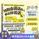 【包郵】特別會說話的人都這樣說話 職場會說話，辦事就開掛！日本狂銷26萬冊人際交往 勵(lì)志成功學(xué) 特別會說話的人都這樣說話