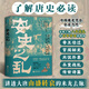 安史之亂：一首記載百年帝國(guó)風(fēng)云變幻的歷史長(zhǎng)詩(shī)，細(xì)致勾勒大唐時(shí)代的危機(jī)與變遷