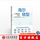 海爾轉(zhuǎn)型：人人都是CEO（修訂版）曹仰鋒 中信出版社圖書