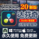 遠程安裝達芬奇調色軟件19/18/17/16中文剪輯插件Win/Mac Win電腦店長(cháng)遠程裝【便捷省心】