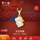 周六福5G工藝金鑲玉吊墜白玉金龍生肖龍本命年Y0412898 不含鏈 生日禮物