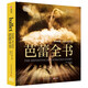 芭蕾全書 DK百年芭蕾：足尖上的藝術 2025年全新修訂版