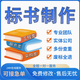 標書制作代做招標投標書文件采購保潔物業(yè)工程施工組織設計技術標 標書制作
