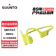 SUUNTO頌拓Sonic 【舒適穩(wěn)固】專業(yè)運(yùn)動跑步骨傳導(dǎo)藍(lán)牙耳機(jī)戶外騎行無線耳機(jī)掛脖耳夾開放式安全不入耳 蝶黃【推薦】