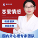 【心理咨詢(xún)師醫生 1v1】心理咨詢(xún)，心理醫生，戀愛(ài)情感分析 倦怠困惑疏導 分手挽回指導 婚姻家庭咨詢(xún)服務(wù) 等級 高級咨詢(xún)師一對一心理咨詢(xún)10分鐘