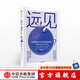 遠(yuǎn)見(jiàn) 如何做出對(duì)未來(lái)有利的決策 史蒂文約翰遜  著 萬(wàn)維剛作序推薦 中信出版社圖書(shū)