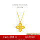 周大福 四葉草黃金吊墜項(xiàng)鏈套鏈工費(fèi)520)40cm約5.3g EOF1317