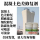 鑫建能混凝土色差修復(fù)劑平色劑防碳化涂料裂紋瑕疵修復(fù)劑中性 混凝土平色劑2桶40KG