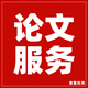 論文?？票究飘厴I(yè)論文專升本自考函授論文會(huì)期刊論文查重檢測(cè)報(bào)告 一對(duì)一服務(wù)